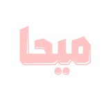 لوگو میحا