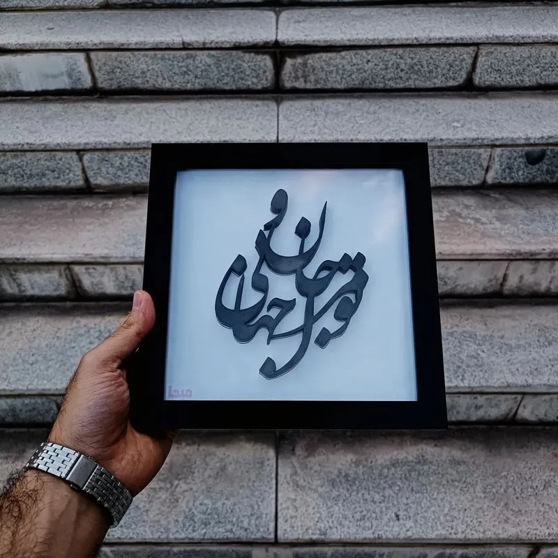 تابلو طرح تو مرا جان و جهانی فریم مشکی